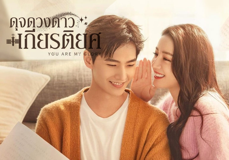 รีวิว You Are My Glory 2021 ดุจดวงดาวเกียรติยศ Series24hr 